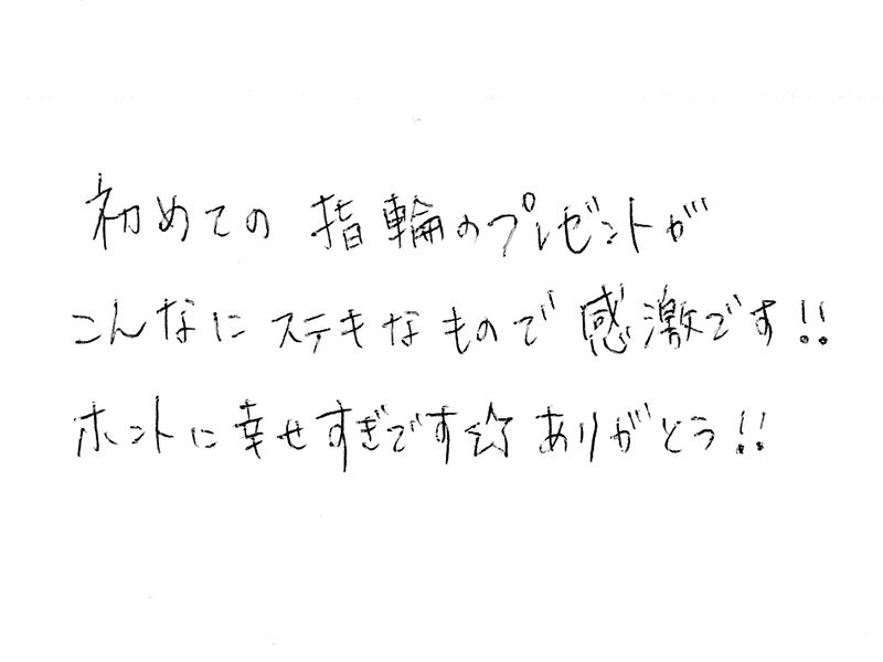 婚約指輪をお創り頂いたお客様のコメント