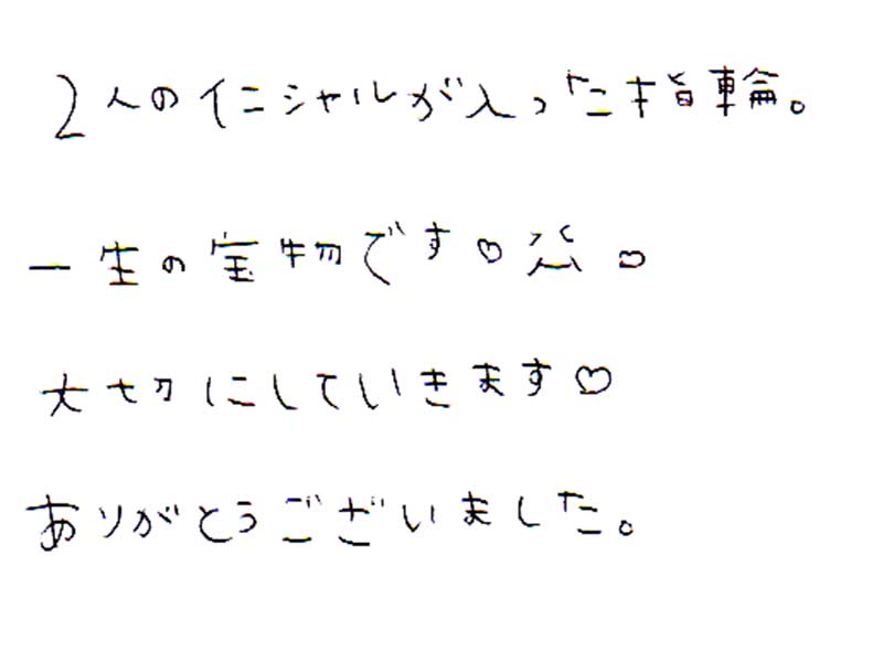 結婚指輪をお作りいただいたお客様のコメント