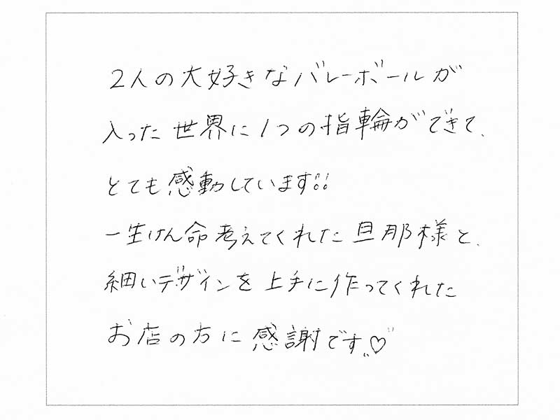 結婚指輪をお作りいただいたお客様のコメント