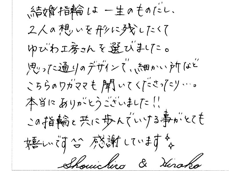 結婚指輪をお作りいただいたお客様のコメント