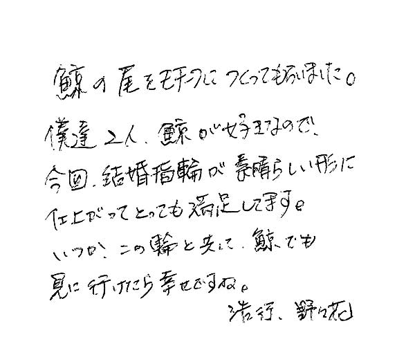 結婚指輪をお作りいただいたお客様のコメント