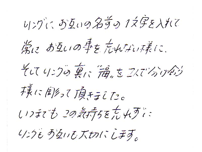 結婚指輪をお作りいただいたお客様のコメント