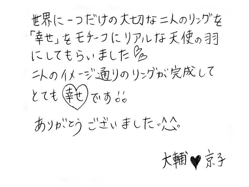 天使の羽モチーフの結婚指輪をお創りいただいたお客様のコメント