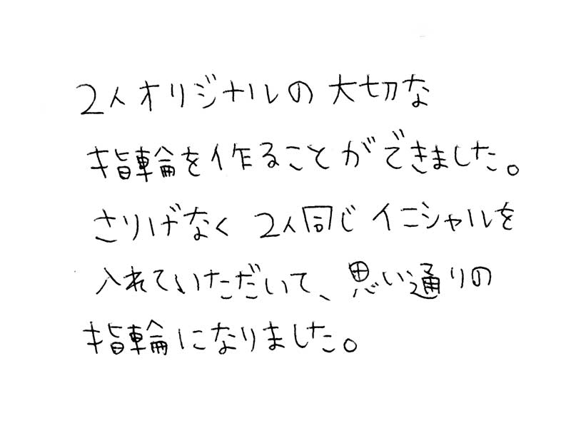 マリッジリングをお創り頂いたお客様のコメント