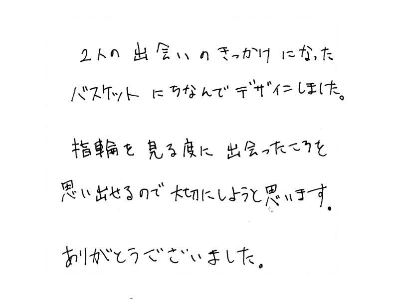 マリッジリングをお創り頂いたお客様のコメント