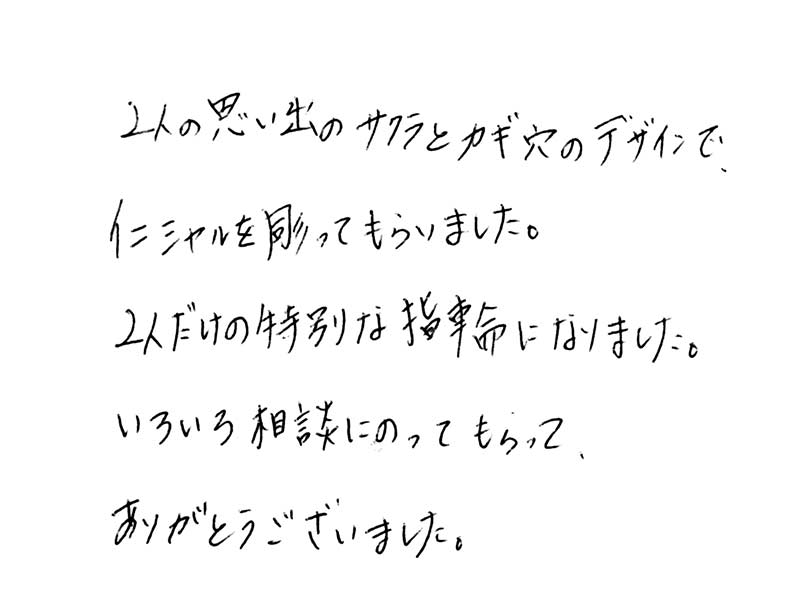 マリッジリングをお創り頂いたお客様のコメント