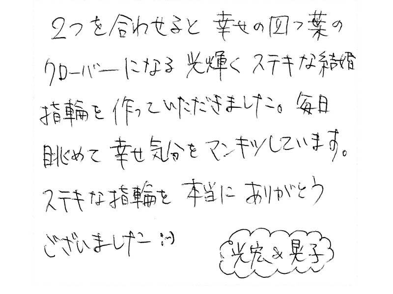 マリッジリングをお創り頂いたお客様のコメント