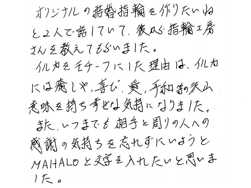 マリッジリングをお創り頂いたお客様のコメント