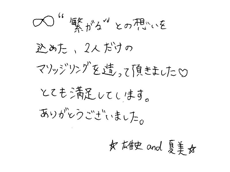 マリッジリングをお創り頂いたお客様のコメント