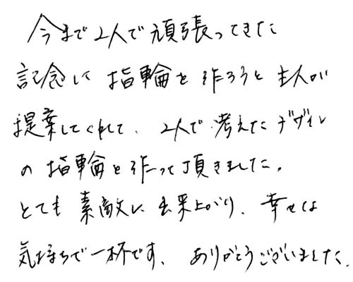 結婚15周年を迎えるご夫婦様からのコメント