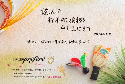 しあわせ指輪工房♡謹んで新年のご挨拶を申し上げます-2018