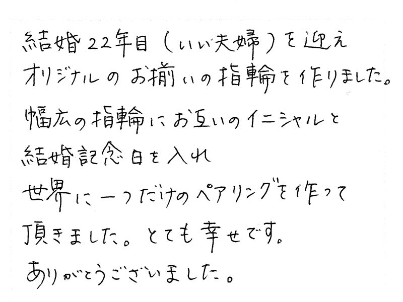 結婚指輪をお創りいただいたお客様のコメント