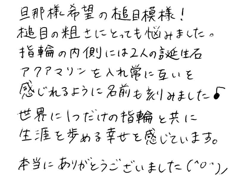 結婚指輪をお創りいただいたお客様のコメント