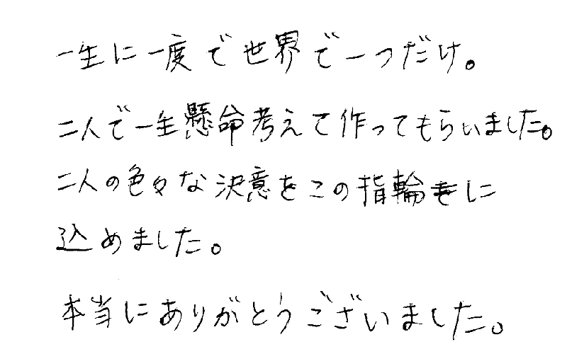 結婚指輪をお創りいただいたお客様のコメント