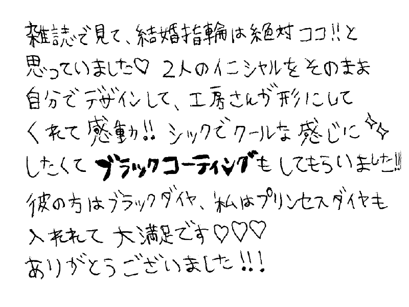 結婚指輪をお作りいただいたお客様のコメント