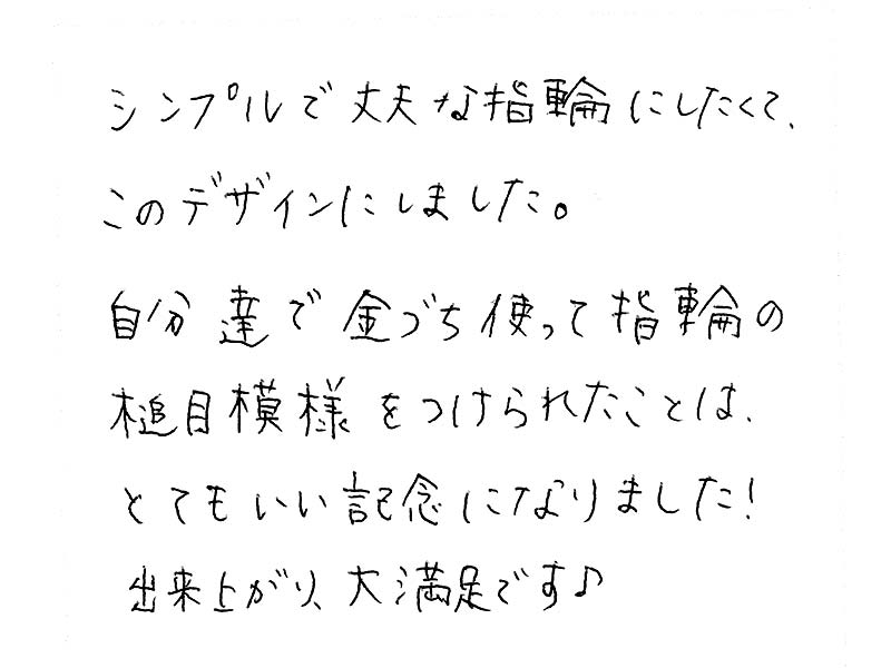 結婚指輪 槌目模様お客様コメント