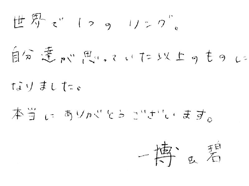 結婚指輪をお創りいただいたお客様のコメント