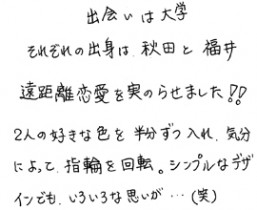 オーダーメイドで結婚指輪をお創り頂きましたお二人からのコメント