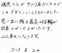 結婚指輪をお創り頂きましたお二人からのコメント