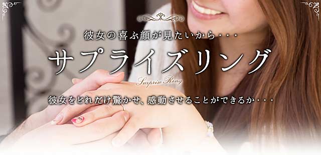 彼女の喜ぶ顔が見たいから・・・サプライズリング 彼女をどれだけ驚かせ、感動させることができるか・・・