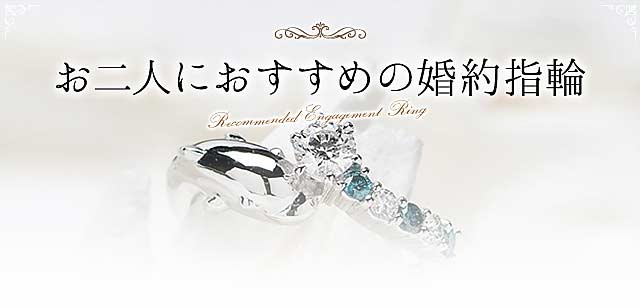 お二人におすすめの婚約指輪
