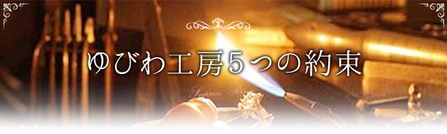 ゆびわ工房5つの約束