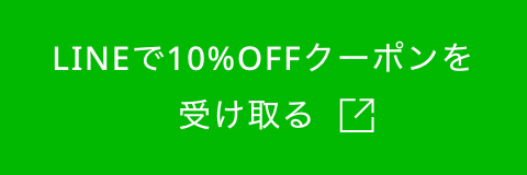 LINEで10%OFFクーポンを受け取る