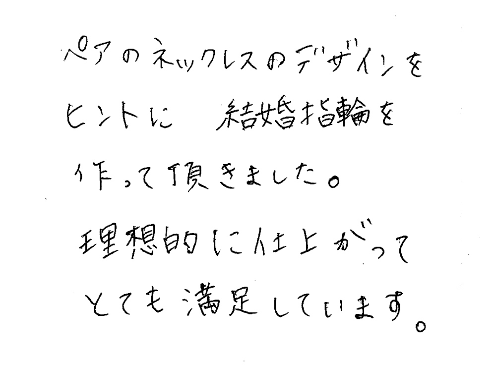 結婚指輪をオーダーメイドでお作り頂きましたお二人から頂きましたコメントです。