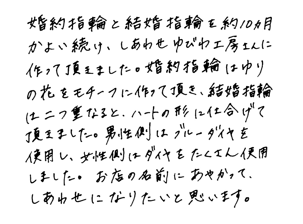 婚約指輪と結婚指輪をオーダーでお作り頂いたお客様