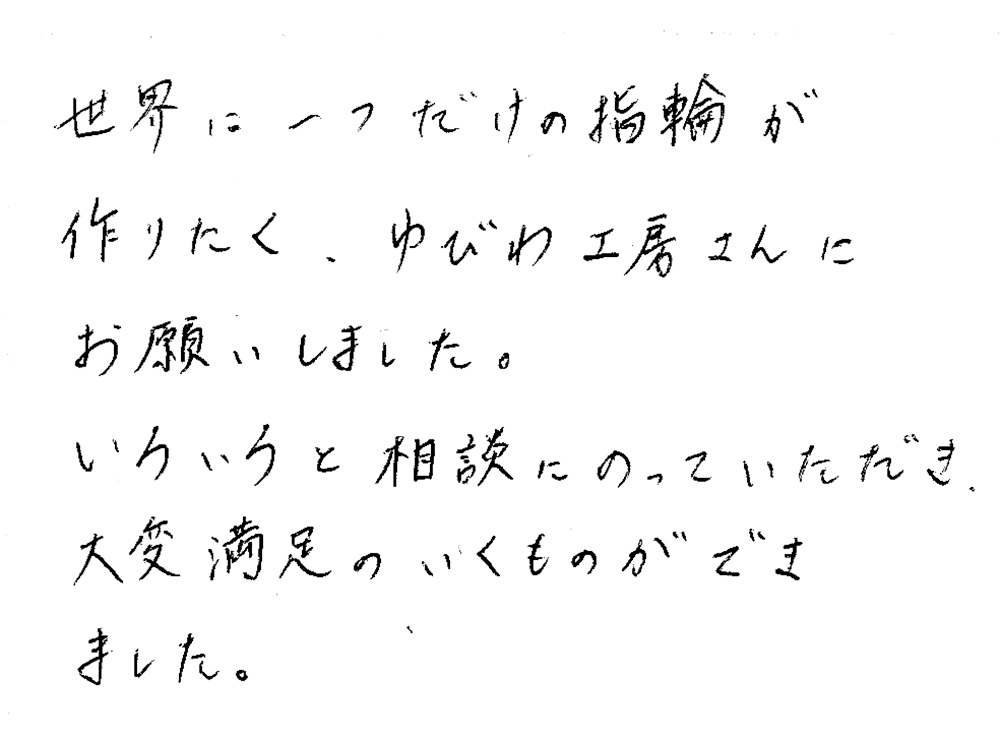 婚約指輪と結婚指輪をオーダーでお作り頂いたお客様