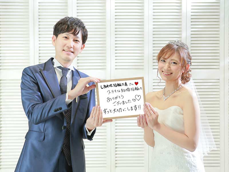 結婚指輪を創られたお客様