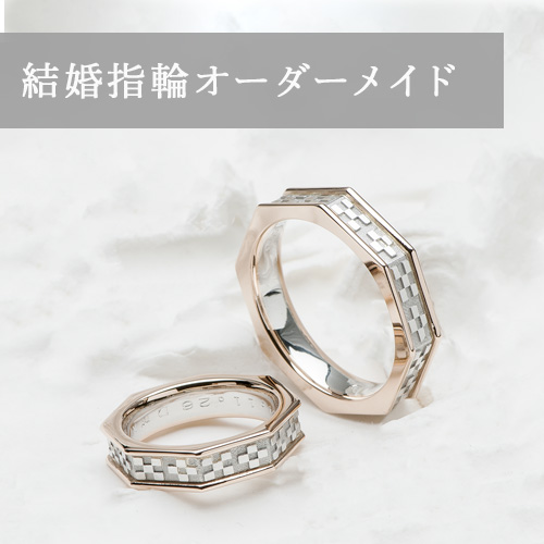 結婚指輪のオーダーメイドで世界に1つだけオリジナルのマリッジリングを 7000組以上の実績 しあわせ指輪工房