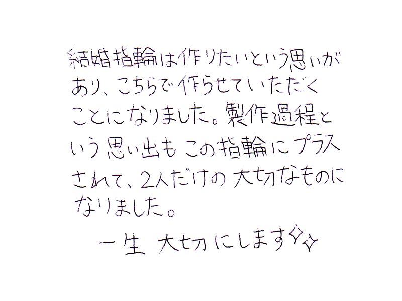 結婚指輪を手作りしたお二人のコメント